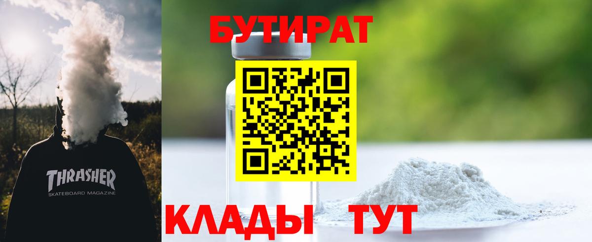 БУТИРАТ бутик Ноябрьск